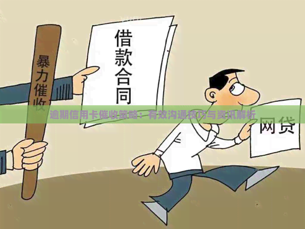 逾期信用卡策略：有效沟通技巧与资讯解析