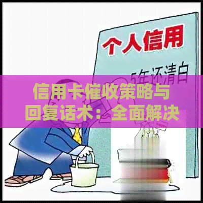信用卡策略与回复话术：全面解决用户搜索的疑问和问题