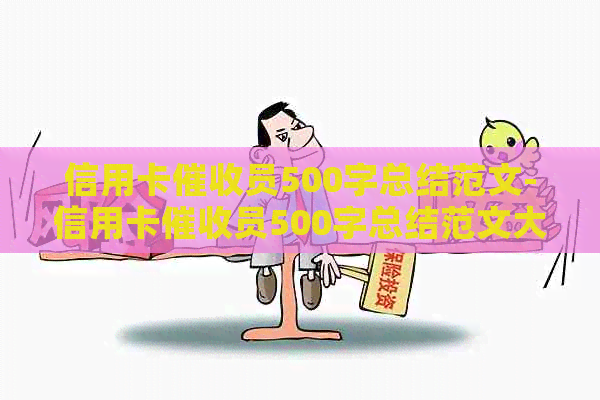 信用卡员500字总结范文-信用卡员500字总结范文大全