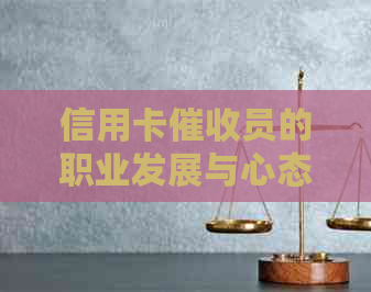 信用卡员的职业发展与心态调适：感想、职责、素质及前景探讨
