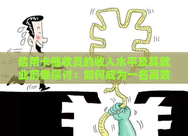 信用卡员的收入水平及其就业前景探讨：如何成为一名高效的专员？