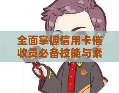 全面掌握信用卡员必备技能与素质，有效应对用户还款难题