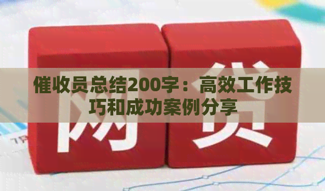 员总结200字：高效工作技巧和成功案例分享