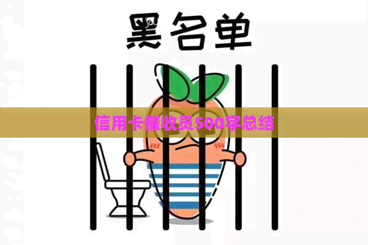 信用卡员500字总结