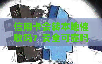 信用卡会转本地吗？安全可靠吗？欠款会被上门吗？