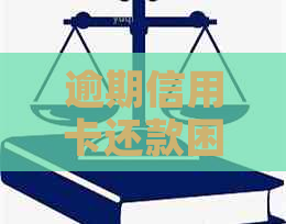 逾期信用卡还款困扰，如何合法解决家人电话问题？