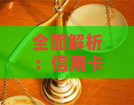 全面解析：信用卡行业的合法公司及其选择建议