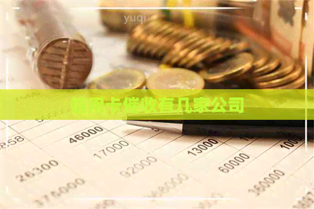 信用卡有几家公司
