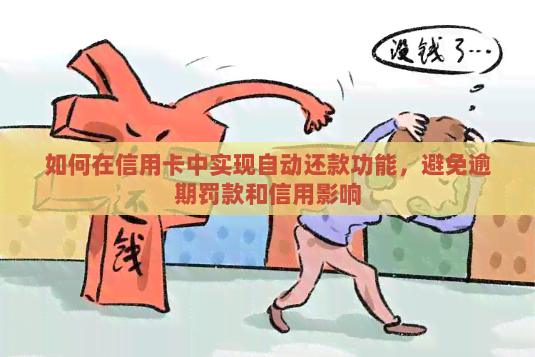如何在信用卡中实现自动还款功能，避免逾期罚款和信用影响