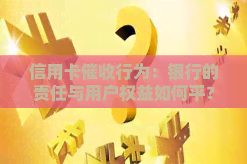 信用卡行为：银行的责任与用户权益如何平？