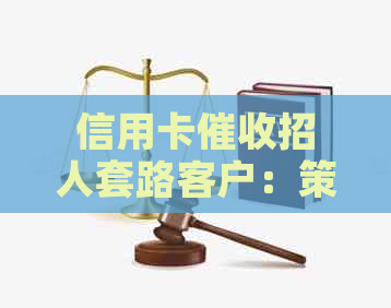 信用卡招人套路客户：策略与技巧大全
