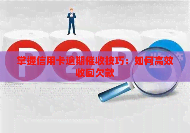 掌握信用卡逾期技巧：如何高效收回欠款