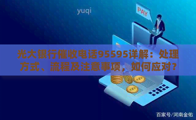 光大银行电话95595详解：处理方式、流程及注意事项，如何应对？