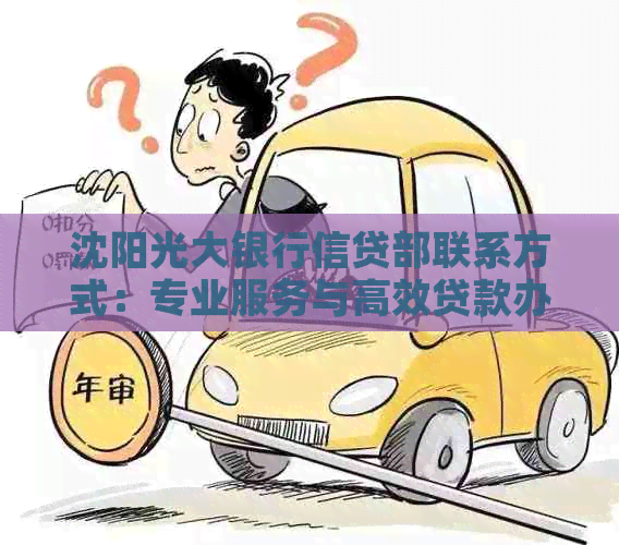 沈阳光大银行信贷部联系方式：专业服务与高效贷款办理电话咨询