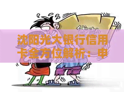 沈阳光大银行信用卡全方位解析：申请、使用、积分兑换等一应俱全！