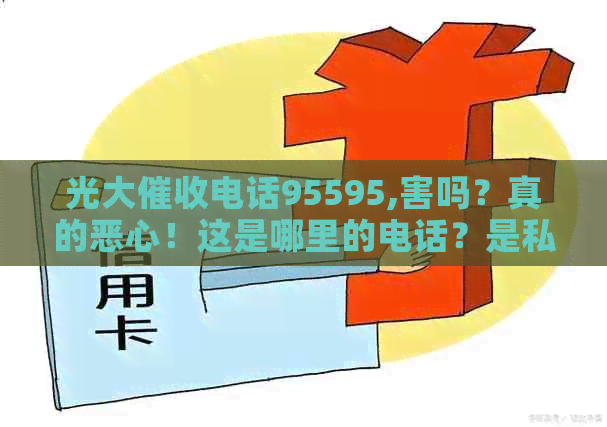 光大电话95595,害吗？真的恶心！这是哪里的电话？是私人的吗？