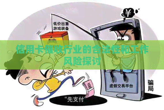 信用卡行业的合法性和工作风险探讨