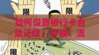 如何设置银行卡自动还款：步骤、流程及注意事项