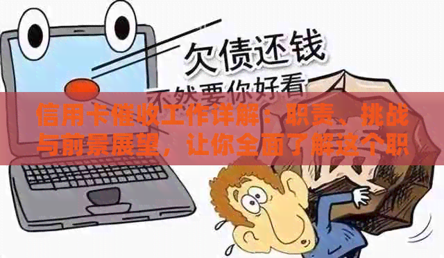 信用卡工作详解：职责、挑战与前景展望，让你全面了解这个职业