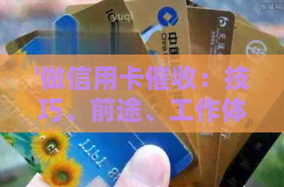 '做信用卡：技巧、前途、工作体验与收入，必备素质'