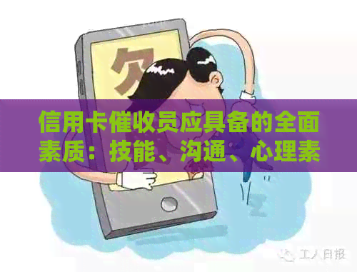 信用卡员应具备的全面素质：技能、沟通、心理素质和职业道德方面的要求
