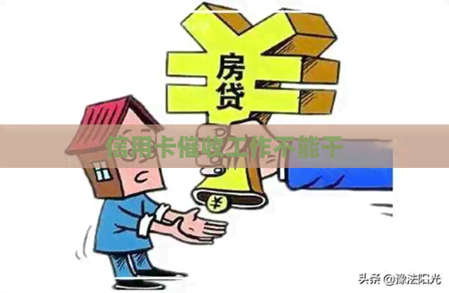 信用卡工作不能干
