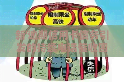 新'逾期信用卡债务引发的持续电话困扰，如何有效应对？'