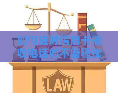 如何应对信用卡电话的不断？这里有全面解决方法！