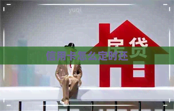信用卡怎么定时还
