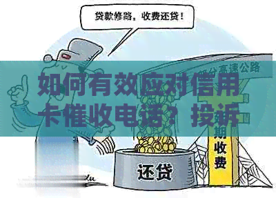如何有效应对信用卡电话？投诉渠道与应对策略一网打尽！