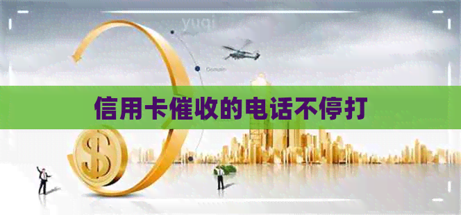 信用卡的电话不停打