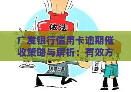 广发银行信用卡逾期策略与解析：有效方式与流程探索