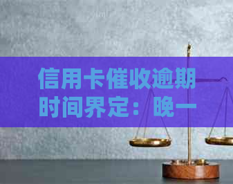 信用卡逾期时间界定：晚一天算逾期吗？不同银行政策解读及处理建议