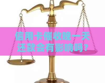 信用卡晚一天还款会有影响吗？2021年逾期一天怎么办？