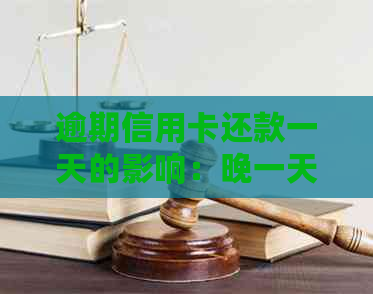 逾期信用卡还款一天的影响：晚一天还款会怎么样？