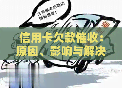 信用卡欠款：原因、影响与解决策略全解析-欠信用卡被