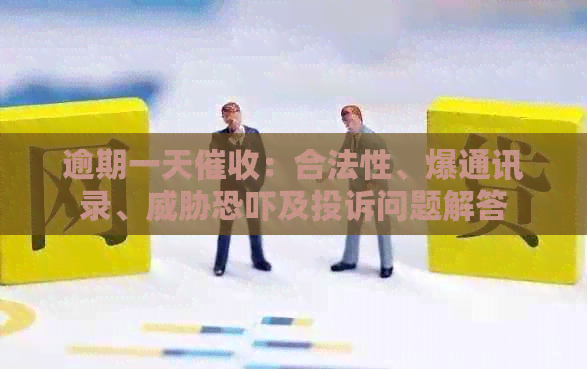 逾期一天：合法性、爆通讯录、及投诉问题解答
