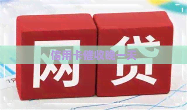 信用卡晚一天