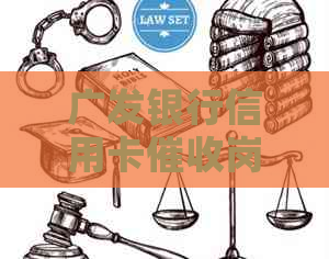 广发银行信用卡岗位详解：职责、薪资、福利及发展前景全面解析