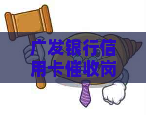 广发银行信用卡岗位招聘：相关经验和工资探讨