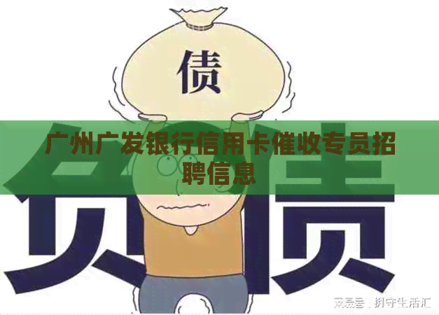 广州广发银行信用卡专员招聘信息