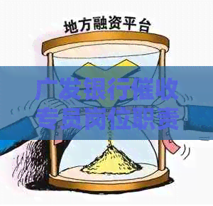 广发银行专员岗位职责、经验分享及如何应对：求职者必看