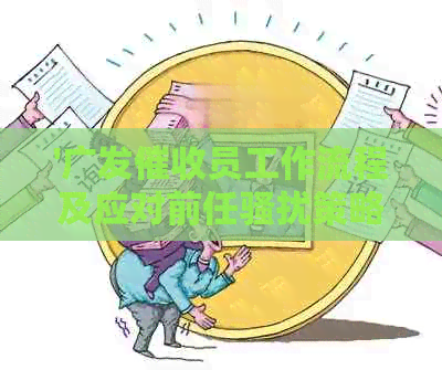 '广发员工作流程及应对前任策略——广发银行指南'
