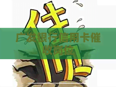 广发银行信用卡岗位