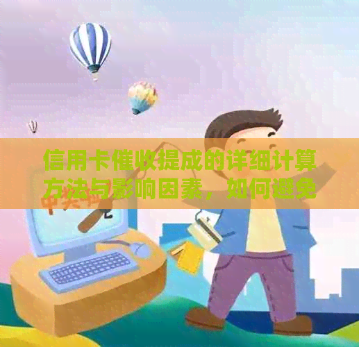 信用卡提成的详细计算方法与影响因素，如何避免不必要的费用和纠纷？
