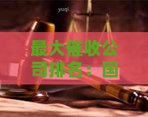 更大公司排名：国内十大较大公司排行榜