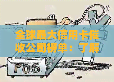 全球更大信用卡公司榜单：了解这些机构如何处理欠款问题
