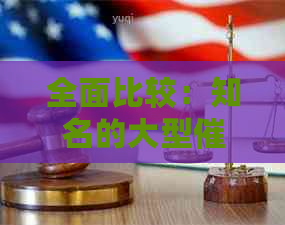 全面比较：知名的大型公司名单，以应对各种债务问题