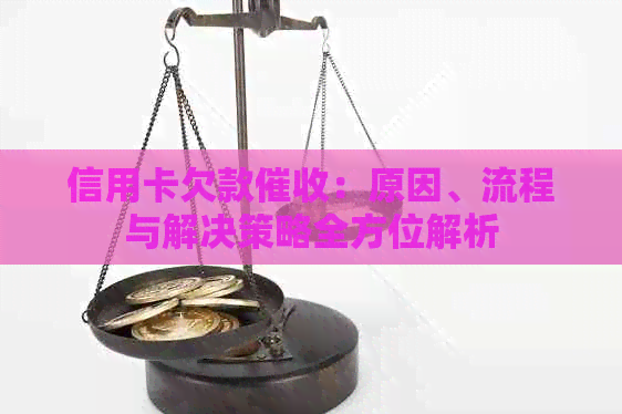 信用卡欠款：原因、流程与解决策略全方位解析