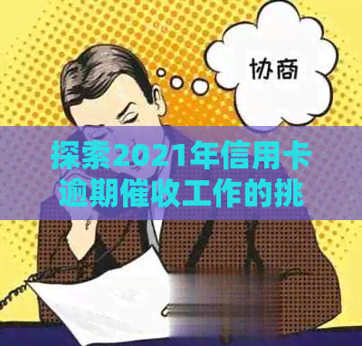 探索2021年信用卡逾期工作的挑战与机遇：前景如何？